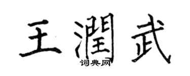 何伯昌王润武楷书个性签名怎么写