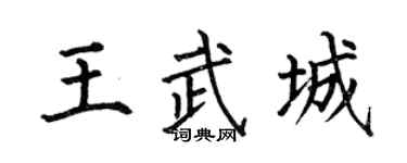 何伯昌王武城楷书个性签名怎么写