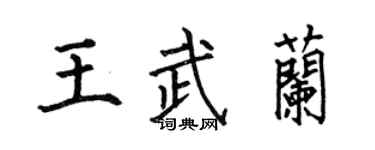 何伯昌王武兰楷书个性签名怎么写