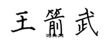 何伯昌王箭武楷书个性签名怎么写