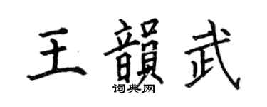 何伯昌王韵武楷书个性签名怎么写
