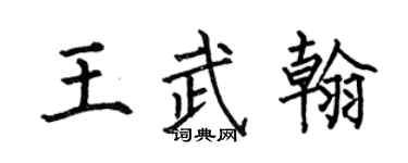 何伯昌王武翰楷书个性签名怎么写
