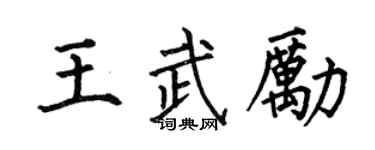 何伯昌王武励楷书个性签名怎么写