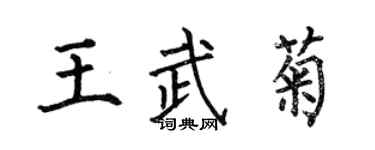 何伯昌王武菊楷书个性签名怎么写