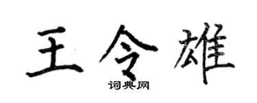 何伯昌王令雄楷书个性签名怎么写