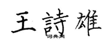何伯昌王诗雄楷书个性签名怎么写