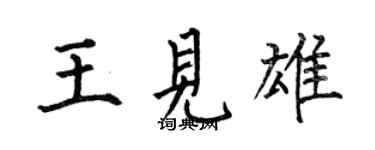 何伯昌王见雄楷书个性签名怎么写