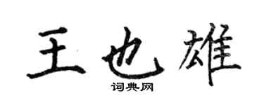 何伯昌王也雄楷书个性签名怎么写