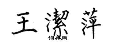 何伯昌王洁萍楷书个性签名怎么写