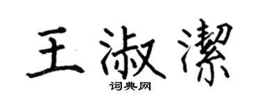 何伯昌王淑洁楷书个性签名怎么写