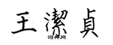何伯昌王洁贞楷书个性签名怎么写