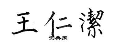 何伯昌王仁洁楷书个性签名怎么写