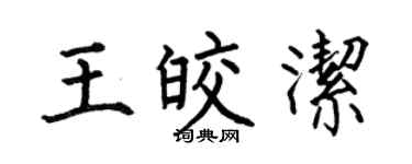 何伯昌王皎洁楷书个性签名怎么写