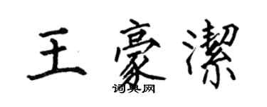 何伯昌王豪洁楷书个性签名怎么写