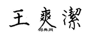 何伯昌王爽洁楷书个性签名怎么写