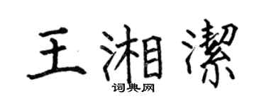 何伯昌王湘洁楷书个性签名怎么写