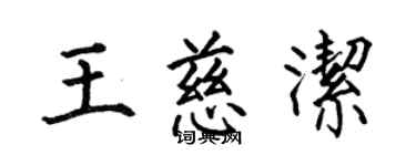 何伯昌王慈洁楷书个性签名怎么写