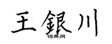 何伯昌王银川楷书个性签名怎么写