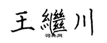 何伯昌王继川楷书个性签名怎么写