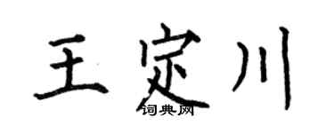 何伯昌王定川楷书个性签名怎么写