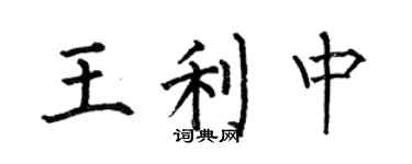 何伯昌王利中楷书个性签名怎么写