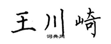 何伯昌王川崎楷书个性签名怎么写
