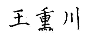 何伯昌王重川楷书个性签名怎么写