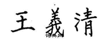 何伯昌王义清楷书个性签名怎么写