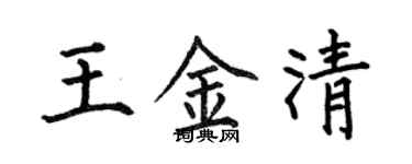 何伯昌王金清楷书个性签名怎么写