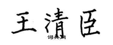 何伯昌王清臣楷书个性签名怎么写