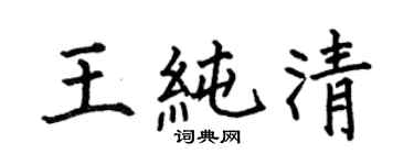 何伯昌王纯清楷书个性签名怎么写