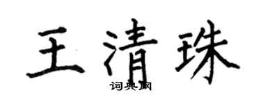 何伯昌王清珠楷书个性签名怎么写