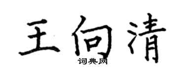 何伯昌王向清楷书个性签名怎么写