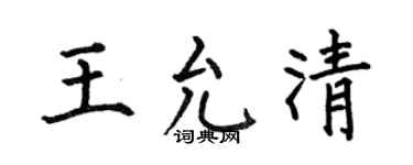 何伯昌王允清楷书个性签名怎么写