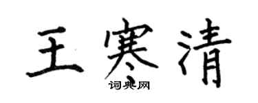 何伯昌王寒清楷书个性签名怎么写