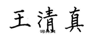 何伯昌王清真楷书个性签名怎么写