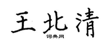 何伯昌王北清楷书个性签名怎么写