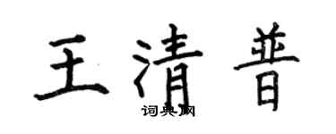 何伯昌王清普楷书个性签名怎么写
