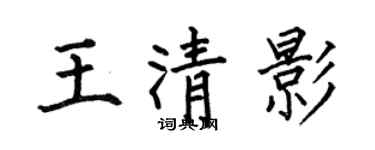 何伯昌王清影楷书个性签名怎么写