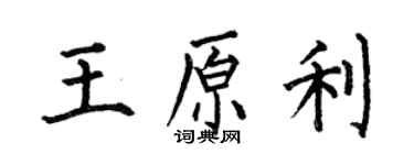 何伯昌王原利楷书个性签名怎么写