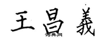 何伯昌王昌义楷书个性签名怎么写