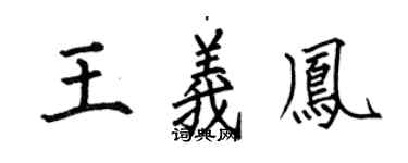 何伯昌王义凤楷书个性签名怎么写