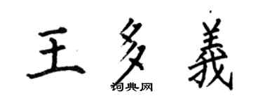 何伯昌王多义楷书个性签名怎么写