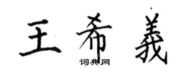 何伯昌王希义楷书个性签名怎么写