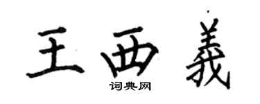 何伯昌王西义楷书个性签名怎么写