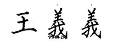 何伯昌王义义楷书个性签名怎么写