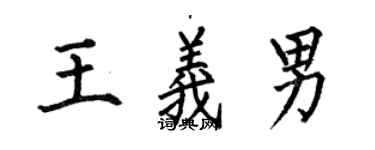 何伯昌王义男楷书个性签名怎么写