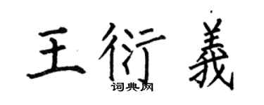 何伯昌王衍义楷书个性签名怎么写