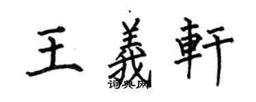 何伯昌王义轩楷书个性签名怎么写