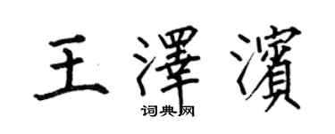 何伯昌王泽滨楷书个性签名怎么写